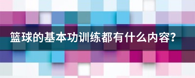 篮球技术训练的基本要求